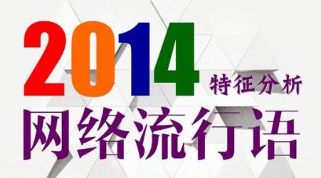 2014十大網(wǎng)絡(luò)用語(yǔ)