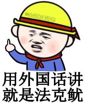 法克魷是什么意思?法克魷英文是什么意思?神獸法克魷是魷魚嗎