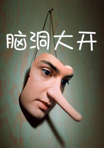 腦洞大開是什么意思?大腦中需要用想象力去填充的“大腦洞穴”