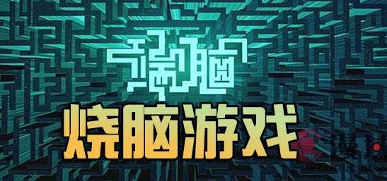 燒腦是什么意思?燒腦族是什么意思?燒腦族的愛好是什么