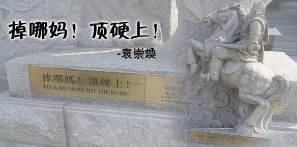 粵語(yǔ)口頭禪頂硬上是什么意思?袁崇煥掉哪媽,頂硬上!鬼叫你窮啊頂硬上