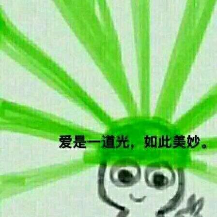 愛是一道光是什么意思?愛是一道光綠帽梗 愛是一道光是什么歌詞