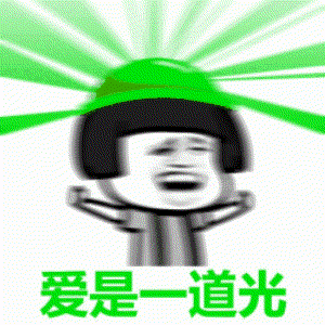 愛是一道光表情動(dòng)圖gif