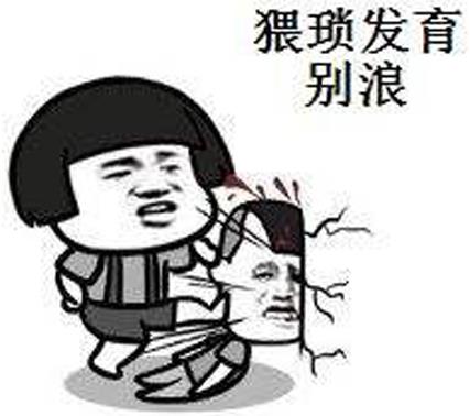 猥瑣發(fā)育別浪是什么意思?游戲用語:“猥瑣發(fā)育別浪 穩(wěn)住我們能贏”
