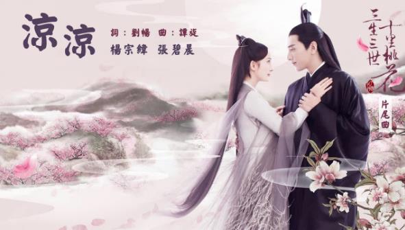 涼涼(電視劇《三生三世十里桃花》片尾曲)