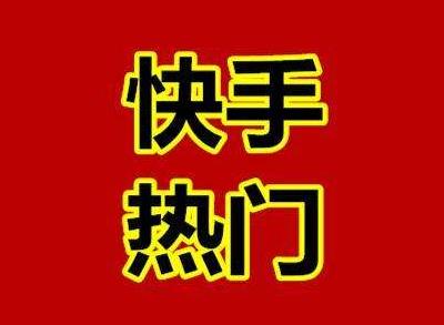 快手上最火的經典句子 最近快手很火的句子文字說說 最火段子大全