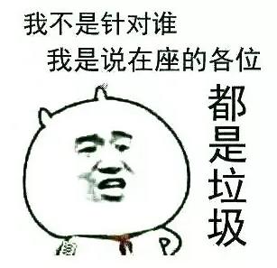 在座的各位都是垃圾是什么意思 我不是針對誰,在座的各位都是垃圾