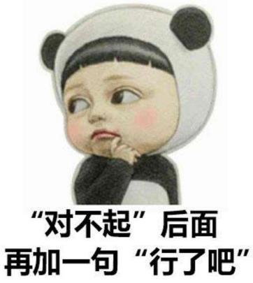 對不起了行了吧是什么意思?原來“對不起行了吧”的意思不是對不起