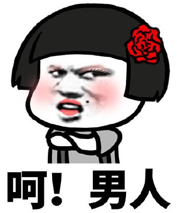 女人口中呵男人是什么意思什么梗?吐槽男人都是騙子沒有一個(gè)好東西