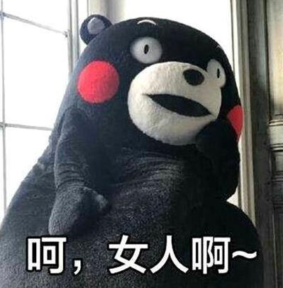 呵女人是什么意思什么梗?吐槽女生的萬(wàn)能用語(yǔ) 或許這就是女人吧