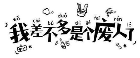 喪文化是什么意思?為何會(huì)出現(xiàn)喪文化?喪文化為何會(huì)刷屏火起來