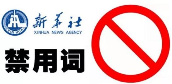 新華社發(fā)布新聞報道禁用詞:撕逼、逗比、裝逼等常用熱門詞語被禁