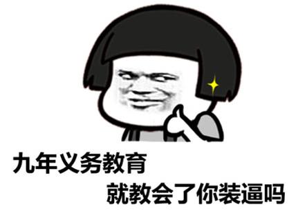 “同樣是九年義務教育,為何你如此的優(yōu)秀”是什么意思什么梗