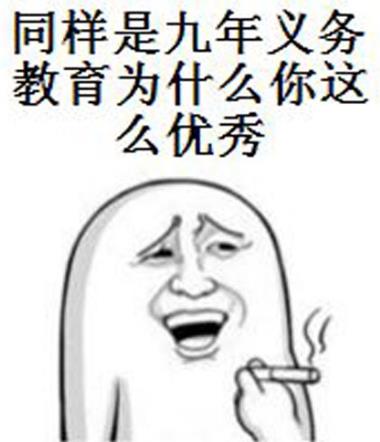 “同樣是九年義務教育,為何你如此的優(yōu)秀”是什么意思什么梗