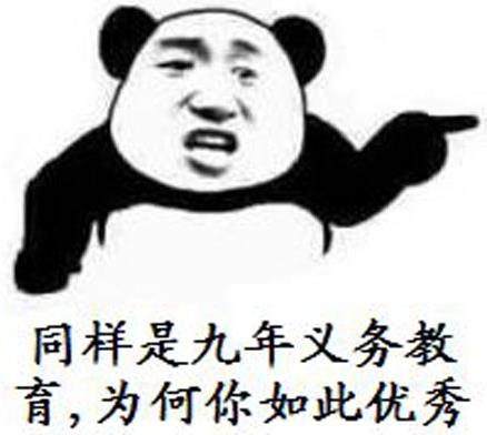 “同樣是九年義務教育,為何你如此的優(yōu)秀”是什么意思什么梗