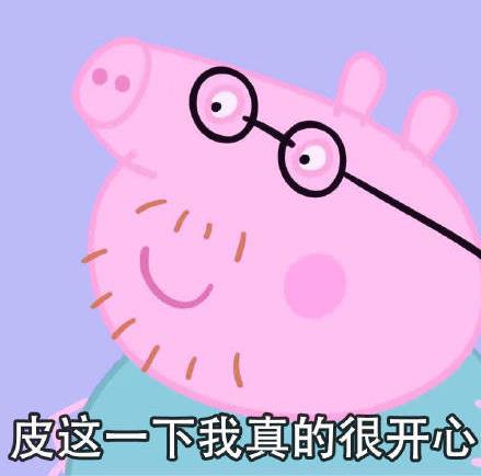 皮一下是什么意思什么梗?皮這么一下你快樂嗎 “皮一下”表情包