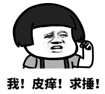 皮一下是什么意思什么梗?皮這么一下你快樂嗎 “皮一下”表情包