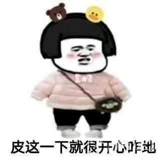 皮一下是什么意思什么梗?皮這么一下你快樂嗎 “皮一下”表情包
