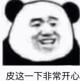 皮一下是什么意思什么梗?皮這么一下你快樂嗎 “皮一下”表情包