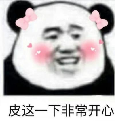 皮一下是什么意思什么梗?皮這么一下你快樂嗎 “皮一下”表情包