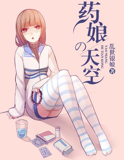 藥娘是什么意思?男人吃激素藥變女人叫藥娘 藥娘的特征及現(xiàn)狀