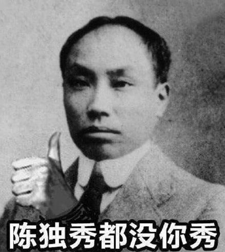 陳獨(dú)秀都沒你秀是什么意思什么梗?網(wǎng)上流行陳獨(dú)秀都沒你秀之類的話