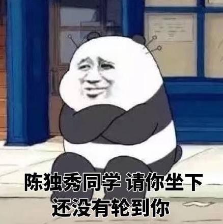 陳獨(dú)秀都沒你秀是什么意思什么梗?網(wǎng)上流行陳獨(dú)秀都沒你秀之類的話