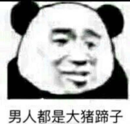 男人都是大豬蹄子是什么意思什么梗?女人吐槽男人沒有一個好東西