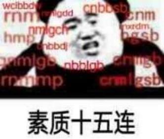 素質三連是什么意思什么梗 老子上來就是一套素質三連MGB、CNM、NGSB