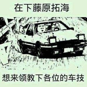 秋名山車神是什么意思什么梗?從不翻車的“老司機(jī)”稱為秋名山車神