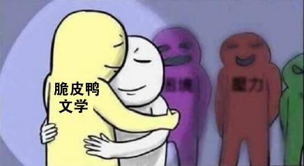 脆皮鴨文學是什么意思什么梗?cpy文學=同性戀插屁眼耽美攻和受的小說