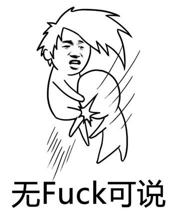 無fuck可說是什么意思什么梗?無fuck可說類似的詞 無fuck可說表情包
