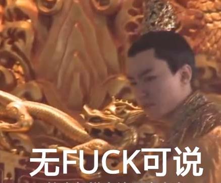 無fuck可說是什么意思什么梗?無fuck可說類似的詞 無fuck可說表情包
