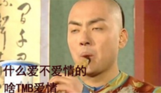 啥愛情不愛情的是什么意思 啥TM愛情不愛情的含義