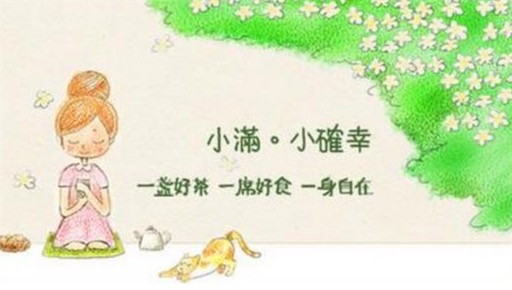 小確幸是什么意思什么梗 小確幸意思是微小而確實(shí)的幸福