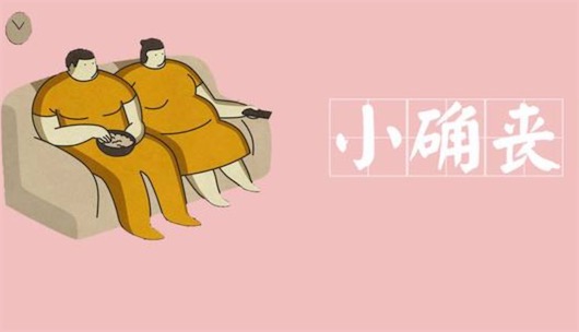 小確喪是什么意思什么梗 小確喪與小確幸的區(qū)別