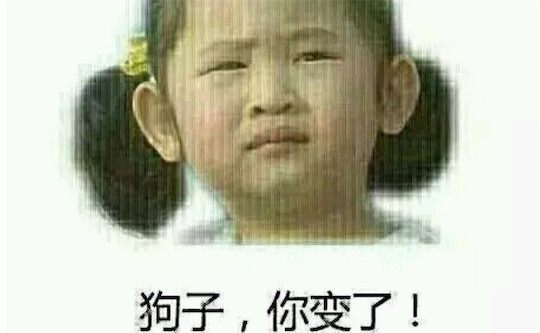 狗子你變了什么意思什么梗 狗子你變了 你以前不是這樣的