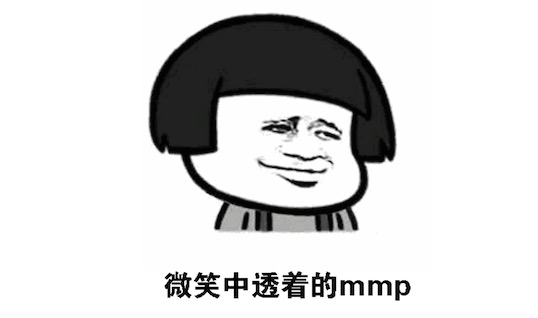 臉上笑嘻嘻心里mmp是什么意思什么梗 臉上笑嘻嘻心里mmp的含義