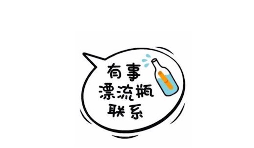 有事漂流瓶聯(lián)系是什么意思什么梗 有事漂流瓶聯(lián)系的含義