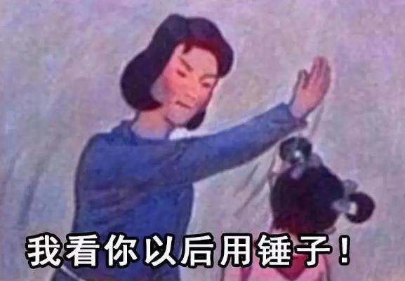 你懂個錘子?四川話中的“錘子”是什么意思?說鏟鏟!給老子爬