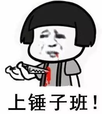 你懂個錘子?四川話中的“錘子”是什么意思?說鏟鏟!給老子爬