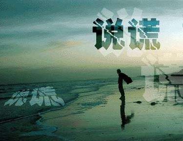 中國(guó)式假話是什么意思 最常見的經(jīng)典的最假的36句鬼話謊話