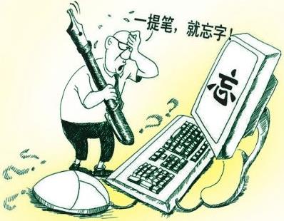 失寫癥是什么意思?提筆忘字突然字不會寫了,電腦失寫癥的原因