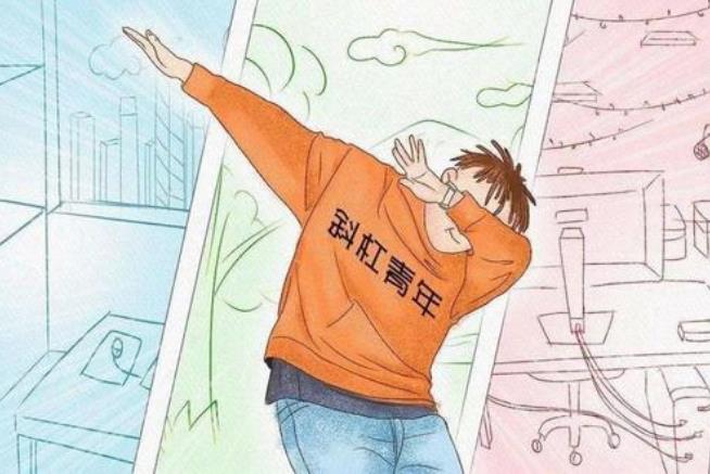 斜杠青年是什么意思?擁有多重職業(yè)和身份的多元生活的人群