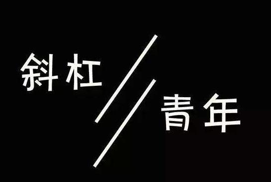 斜杠青年是什么意思?擁有多重職業(yè)和身份的多元生活的人群