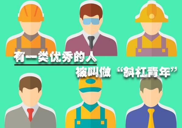 斜杠青年是什么意思?擁有多重職業(yè)和身份的多元生活的人群