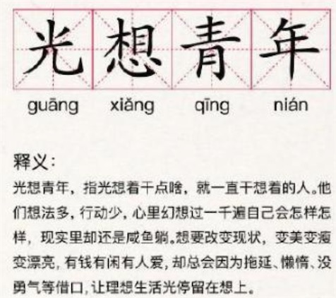 光想青年是什么意思 光想青年的表現(xiàn) 你為什么會(huì)變成光想青年