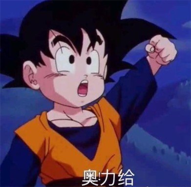 奧利給是什么意思什么梗 網(wǎng)絡(luò)流行語(yǔ)奧利給的含義