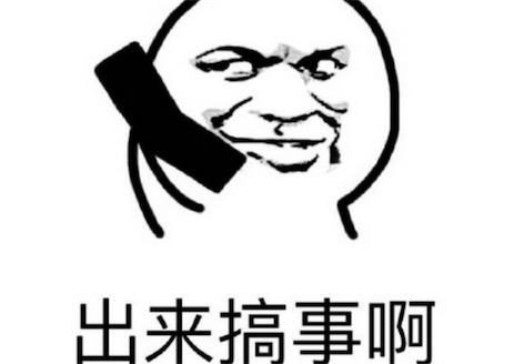 搞事情是什么意思什么梗 你這是要搞事情出自哪里