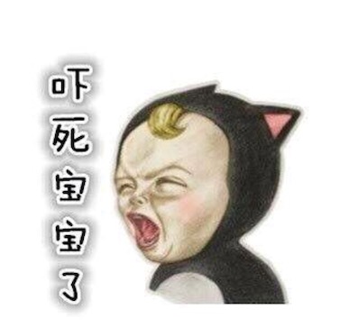 嚇死寶寶了是什么意思什么梗 為什么稱呼我自己為本寶寶